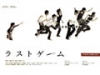 D-BOYS STAGE vol.2『ラストゲーム』