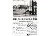 昭和30年代の渋谷写真展ー『新修渋谷区史』資料写真からー