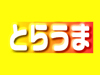 オールナイトライブ『とらうま』