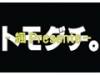 颯 presents「トモダチ。」Vol.1　第二部　入り乱れ編 
