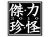 傑力珍怪2010 新種誕生