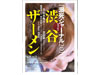 『溺死ジャーナル2010』発刊記念〜渋谷ザーメン