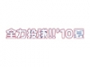 全力投球!!’10夏