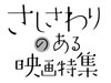 さしさわりのある映画特集
