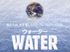 WATERウォーター