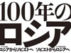100年のロシア