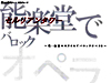 オペラ@能楽堂シリーズ vol.1