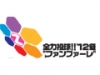全力投球!!'12冬