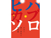 没後40年記念 ピカソ愛と芸術の版画展