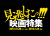 見逃したっ!!!映画特集