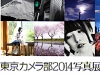 東京カメラ部写真展2014