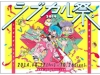 シブカル祭。2014〜トゥギャザーしようぜ!〜