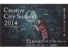 Creative City Summit 2014（シティサミット2014）