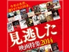 見逃した映画特集2014