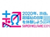 2020年、渋谷。超福祉の日常を体験しよう展