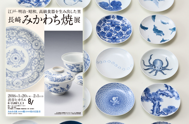 長崎 みかわち焼展 江戸 明治 昭和 高級食器を生み出した里 渋谷文化プロジェクト 長崎 みかわち焼展 江戸 明治 昭和 高級食器を生み出した里 渋谷文化プロジェクト