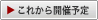これから開催予定