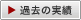過去の実績