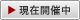 現在開催中
