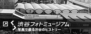 SHIBUYA PHOTO MUSEUM 写真で綴る渋谷のヒストリー