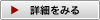 詳細をみる