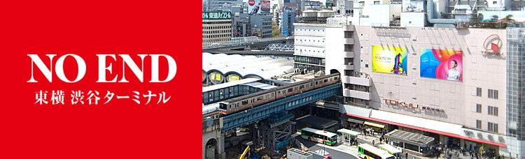 NO END 東横 渋谷ターミナル