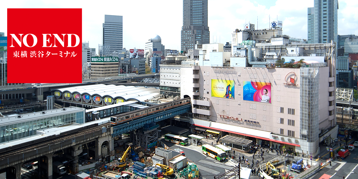 NO END 東横 渋谷ターミナル