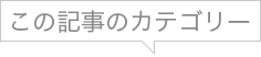 この記事のカテゴリー