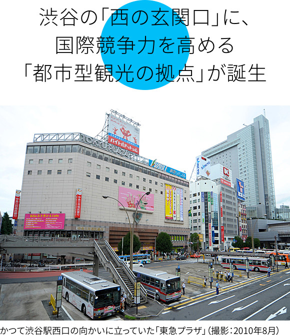 渋谷の「西の玄関口」に、国際競争力を高める「都市型観光の拠点」が誕生