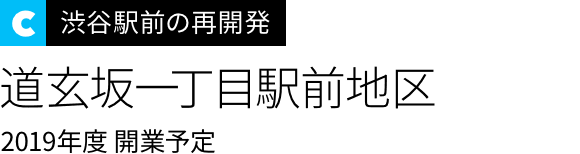 渋谷駅中心地区の再開発
道玄坂一丁目駅前地区
2019年度　開業