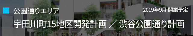 公園通りエリア：宇田川町15地区開発計画／渋谷公園通り計画