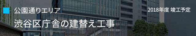 公園通りエリア：渋谷区庁舎の建替え工事