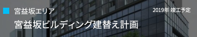 宮益坂エリア：宮益坂ビルディング建替え計画