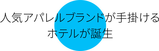 人気アパレルブランドが手掛けるホテルが誕生