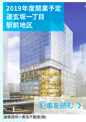 2019年度開業　道玄坂一丁目駅前地