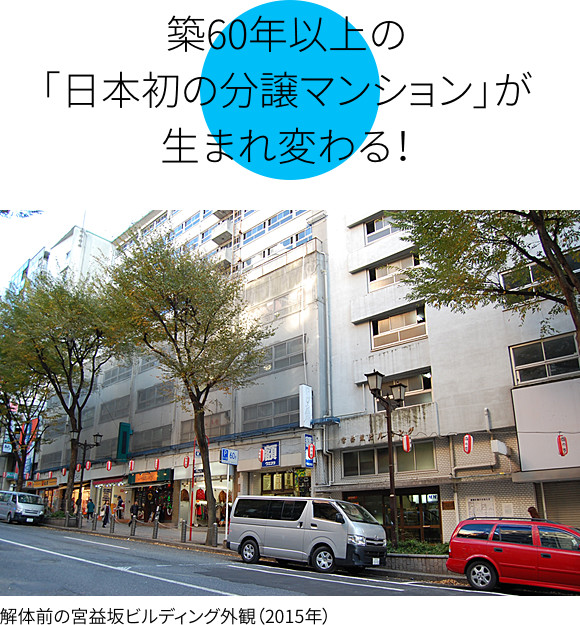 築60年以上の「日本初の分譲マンション」が生まれ変わる！
解体前の宮益坂ビルディング外観（2015年）