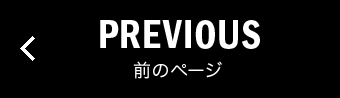 PREVIOUS 前のページ