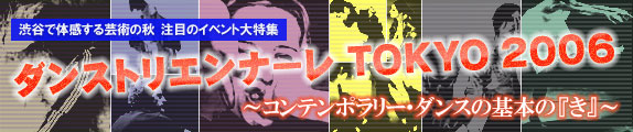 ダンストリエンナーレ TOKYO 2006 〜コンテンポラリー・ダンスの基本の『き』〜