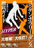 コンテンポラリー・ダンス徹底ガイド