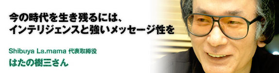 はたの樹三さん