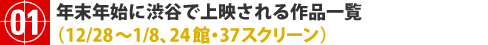 年末年始に渋谷で上映される作品一覧(12/28〜1/8、24館・37スクリーン)