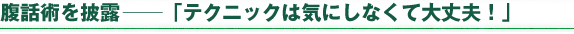 腹話術を披露―「テクニックは気にしなくて大丈夫!」