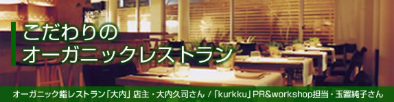 こだわりのオーガニックレストラン
