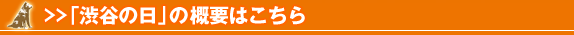 「渋谷の日」概要はこちら