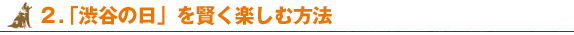 「渋谷の日」を賢く楽しむ方法