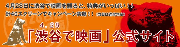 「4.28 渋谷で映画」公式サイト