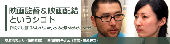 映画監督&映画配給というシゴト