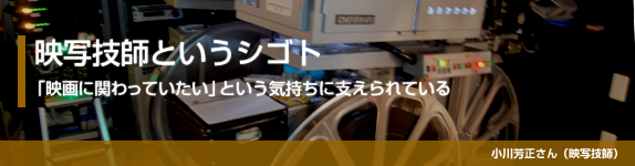 映写技師というシゴト