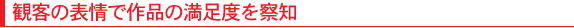 観客の表情で作品の満足度を察知