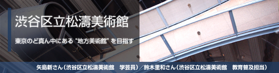 渋谷区立松濤美術館